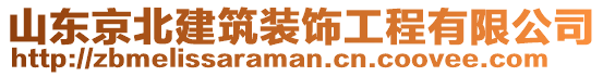 山東京北建筑裝飾工程有限公司