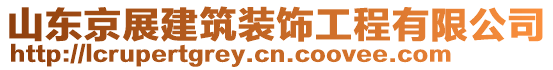 山東京展建筑裝飾工程有限公司