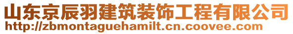 山東京辰羽建筑裝飾工程有限公司