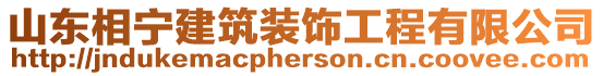 山東相寧建筑裝飾工程有限公司