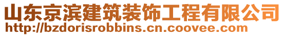 山東京濱建筑裝飾工程有限公司