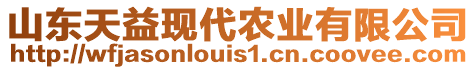 山東天益現(xiàn)代農(nóng)業(yè)有限公司