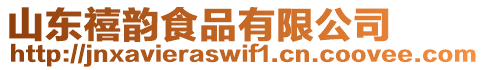 山東禧韻食品有限公司