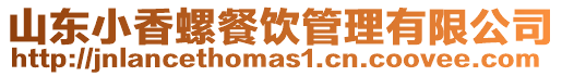 山東小香螺餐飲管理有限公司
