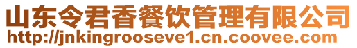 山東令君香餐飲管理有限公司
