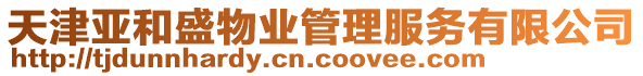 天津亞和盛物業(yè)管理服務有限公司