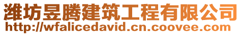 濰坊昱騰建筑工程有限公司
