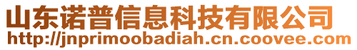 山東諾普信息科技有限公司