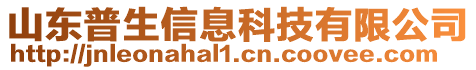 山東普生信息科技有限公司