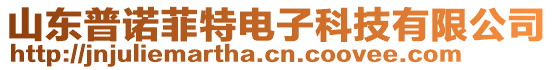 山東普諾菲特電子科技有限公司