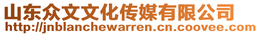 山東眾文文化傳媒有限公司