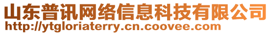 山東普訊網(wǎng)絡(luò)信息科技有限公司