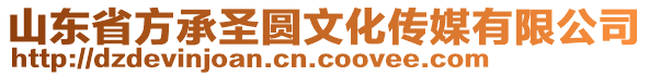 山東省方承圣圓文化傳媒有限公司