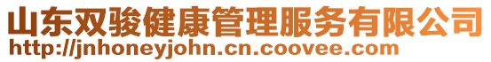 山東雙駿健康管理服務(wù)有限公司