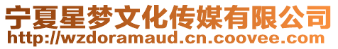 寧夏星夢文化傳媒有限公司