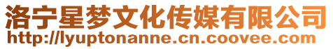 洛寧星夢文化傳媒有限公司