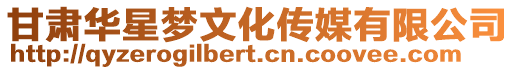 甘肅華星夢文化傳媒有限公司