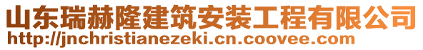 山東瑞赫隆建筑安裝工程有限公司