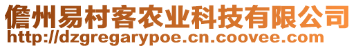 儋州易村客農(nóng)業(yè)科技有限公司