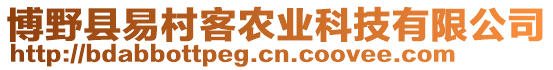 博野县易村客农业科技有限公司