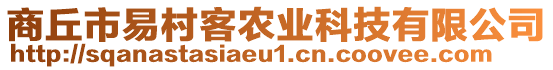商丘市易村客農業科技有限公司