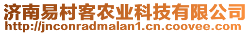 濟南易村客農業科技有限公司