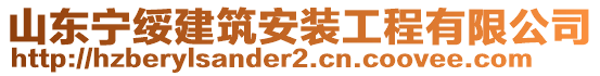 山東寧綏建筑安裝工程有限公司