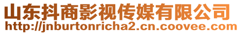 山東抖商影視傳媒有限公司