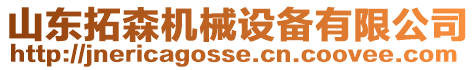 山東拓森機械設備有限公司