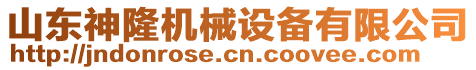 山東神隆機(jī)械設(shè)備有限公司