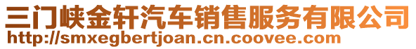 三門峽金軒汽車銷售服務(wù)有限公司