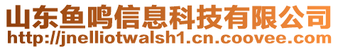 山東魚鳴信息科技有限公司