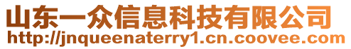 山東一眾信息科技有限公司