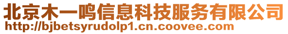 北京木一鳴信息科技服務(wù)有限公司