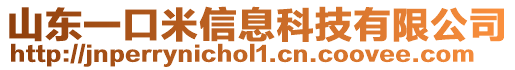山東一口米信息科技有限公司
