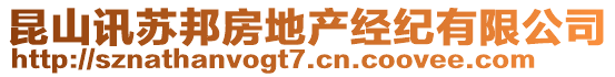 昆山訊蘇邦房地產(chǎn)經(jīng)紀(jì)有限公司