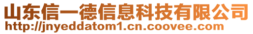 山東信一德信息科技有限公司