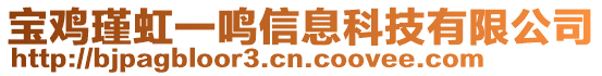 寶雞瑾虹一鳴信息科技有限公司