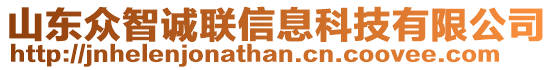 山東眾智誠聯(lián)信息科技有限公司