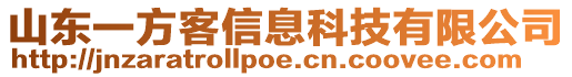 山東一方客信息科技有限公司