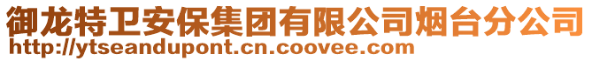 御龍特衛安保集團有限公司煙臺分公司