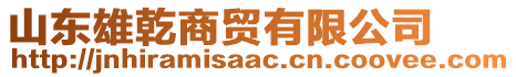 山東雄乾商貿有限公司