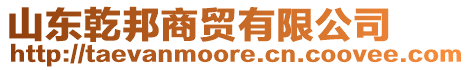 山東乾邦商貿有限公司