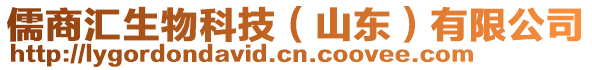 儒商匯生物科技（山東）有限公司