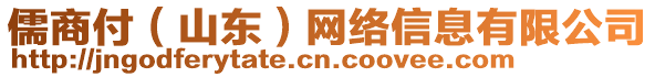 儒商付（山東）網(wǎng)絡(luò)信息有限公司