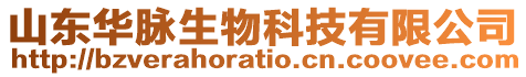 山東華脈生物科技有限公司