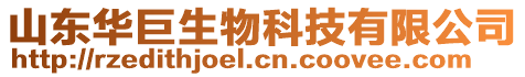 山東華巨生物科技有限公司