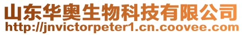 山東華奧生物科技有限公司