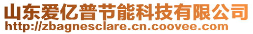 山東愛(ài)億普節(jié)能科技有限公司