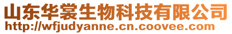 山東華裳生物科技有限公司